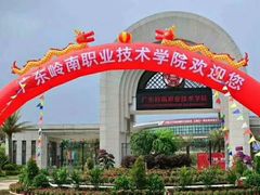 -广东岭南职业技术学院(清远校区)
