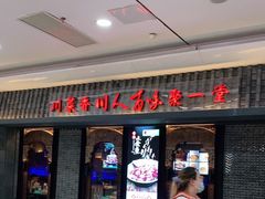 门面-川人百味(李家村万达广场店)