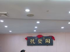 -同发号饭庄(复兴路店)