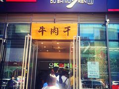 门面-都士牧人现烤牛肉干