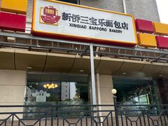 门面-新侨三宝乐面包店(崇文门店)