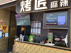 -烤匠麻辣烤鱼(青羊万达店)