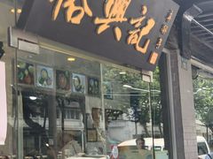 门面-裕兴记·三虾面(西北街总店)