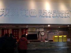 -玫瑰花园自助烤肉(金源店)