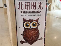 -北语时光西餐厅