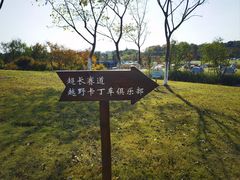 -佛手湖郊野公园