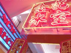 -金记冰室(霎东街店)