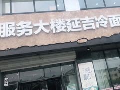 门面-服务大楼冷面(延大店)