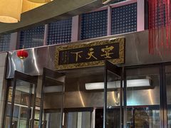 -宴天下大酒店(政和路店)