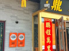 -鼎香润(德胜门内店)
