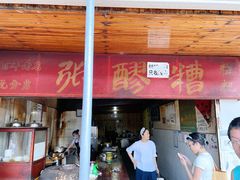 -张醪糟
