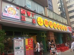门面-钢管厂五区小郡肝串串香(南山店)