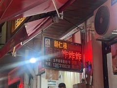 -胡仁根胡记炸炸炸