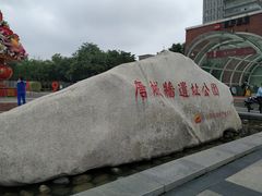 -唐城墙遗址公园