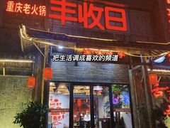 门面-渝味晓宇火锅(合川路店)