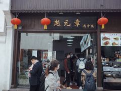门面-赵元章肉骨烧(山塘街店)