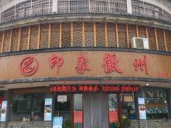 门面-印象徽州·正宗徽菜体验店