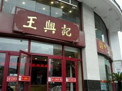 门面-王興記(中山路店)
