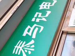 门面-景泰马记电烤串