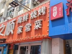 门面-来之顺海鲜菜馆·青岛菜(栈桥店)