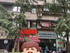 -嘉州鲜知味钵钵鸡(奎星楼店)