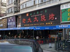 -北三老太太烧烤(人生一串上榜店)