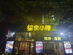 -望京小腰(北京总店)