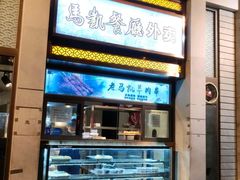 -马凯餐厅(地安门店)