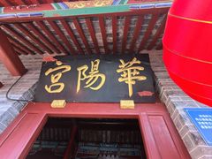 -华山风景区-华阳宫