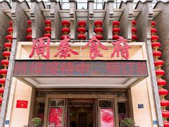 -令氏家外家周秦食府(高新店)