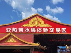 -曼阁市场水果批发市场