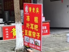 -黄老实冻糕叶耳粑(街子店)