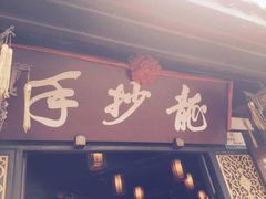 门面-龙抄手(文殊坊店)
