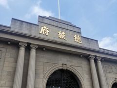 -南京中国近代史遗址博物馆(南京总统府)