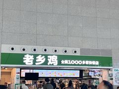 -老乡鸡(合肥高铁南站店)