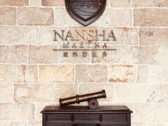 -南沙游艇会·大兵船餐厅