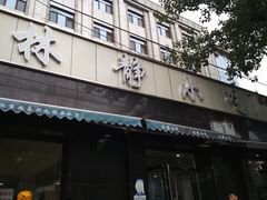 门面-林静小吃(复兴路店)
