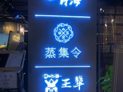 门面-日进一片海.生腌海鲜火锅.宵夜烧烤(三里屯总店)