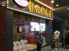 门面-银记肠粉店(中山一路店)