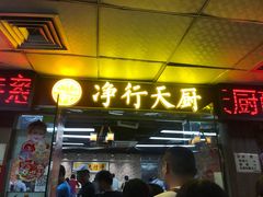 门面-净行天厨(莲塘总店)