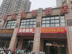 -朗廷国际酒店