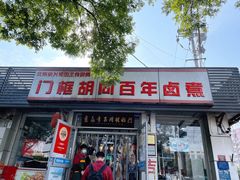 门面-门框胡同百年卤煮(新街口店)