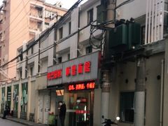 门面-顺丰面馆(打浦店)