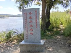 -珍宝岛