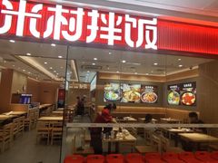 -米村拌饭(淮安区吾悦广场店)