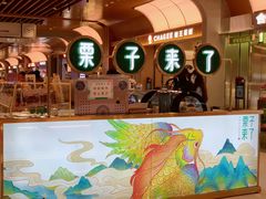 门面-栗子来了(正弘城店)