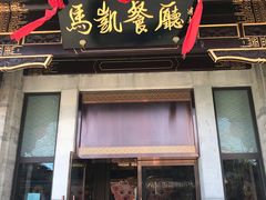 门面-马凯餐厅(地安门店)