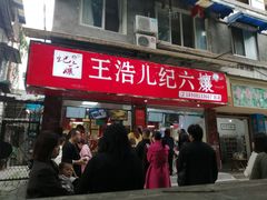 门面-王浩儿纪六孃甜皮鸭(乐山总店)