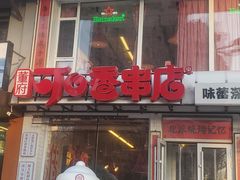 -可口香·非遗老号烧烤(南岗直营店)