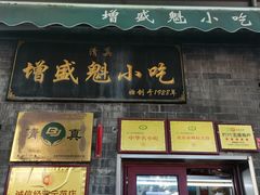 -增盛魁小吃店